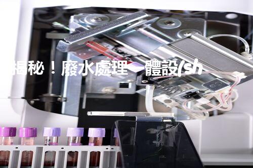 揭秘！廢水處理一體設(shè)備的艷麗蛻變，你明白嗎？